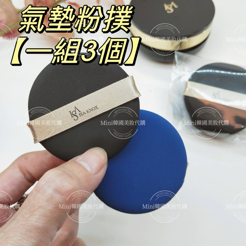 ☆mini韓國美妝代購☆ LG旗下品牌 ISA KNOX 伊諾姿 氣墊粉撲 一組3個 韓國製