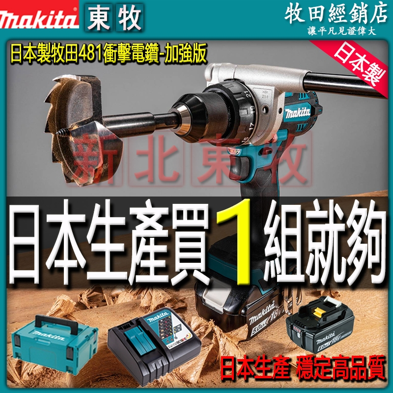 日本加強牧田 18vMakita 牧田電鑽 DHP481震動電鑽 無刷電鑽衝擊電鑽 打孔鑽電動起子鑽水泥鑽墻壁電鑽工具組