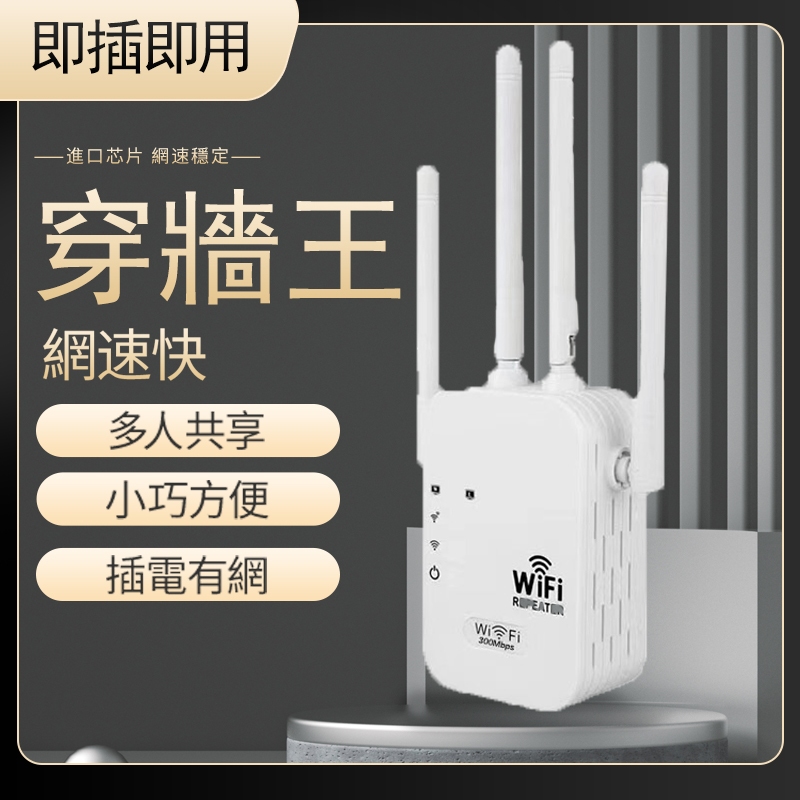 現貨【穿墻王】 WIFI放大器 台灣專用 110v 分享器 訊號延伸器 網路分享器 訊號增強器 強波器 路 Fu