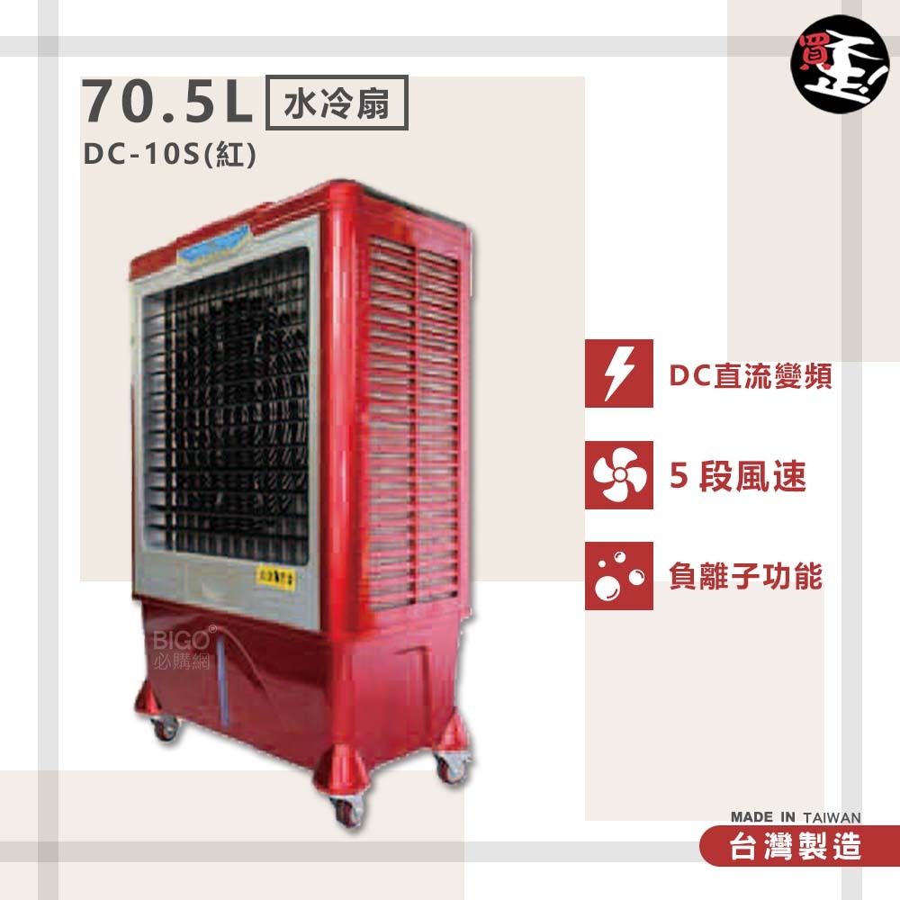 台灣製造　DC-10S　70.5L 水冷扇（紅）　錦程電機 中華升麗 移動式水冷扇 大型水冷扇 工業用水冷扇涼夏扇 工業