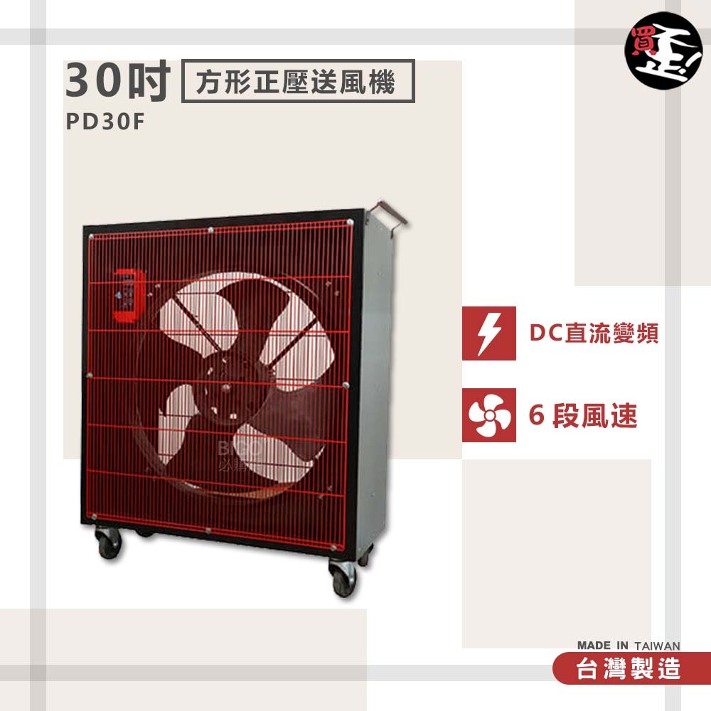 台灣製造　PD30F　30吋 方形正壓送風機　錦程電機 中華升麗 送風機 工業用電風扇 商業用電扇 大型風扇 工業 電扇