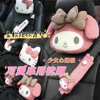 部分現貨‼️美樂蒂 車用枕頭 抱枕 車枕 靠枕 車內週邊 車用靠枕 汽車抱枕 安全帶套 三麗鷗