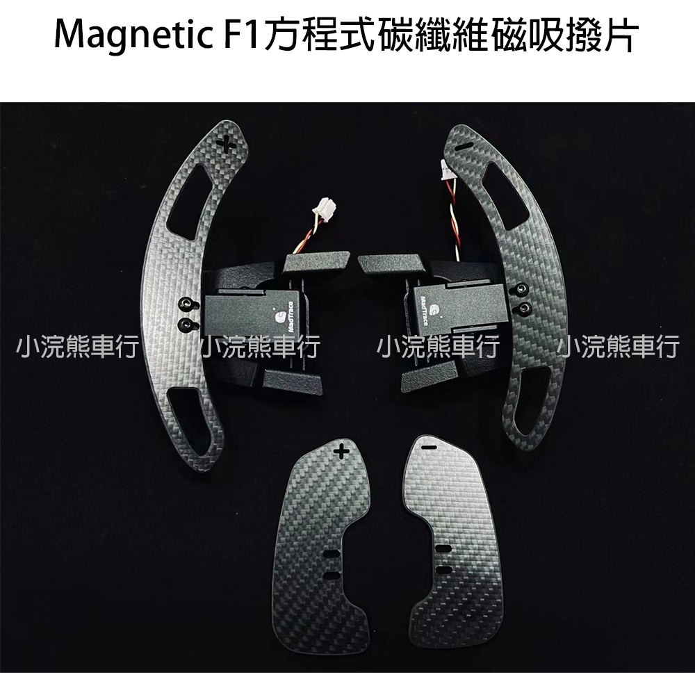 magnetic F1方程式碳纖維 磁吸撥片 8R GTI8 arteon golf8 gti7.5 gti7 7.5r