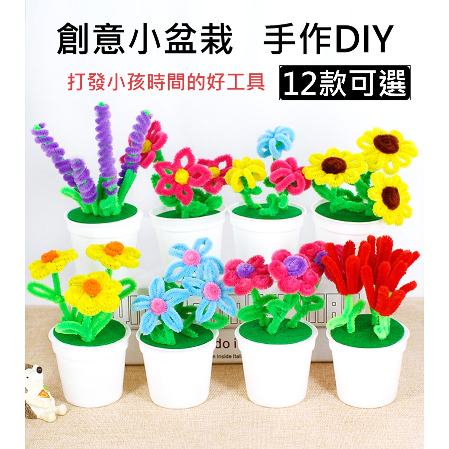 手作💕【可索取報帳收據】毛根花盆栽 扭棒 手作DIY 花卉 小盆栽 母親節 教師節 手作材料 禮物 親子 毛根花