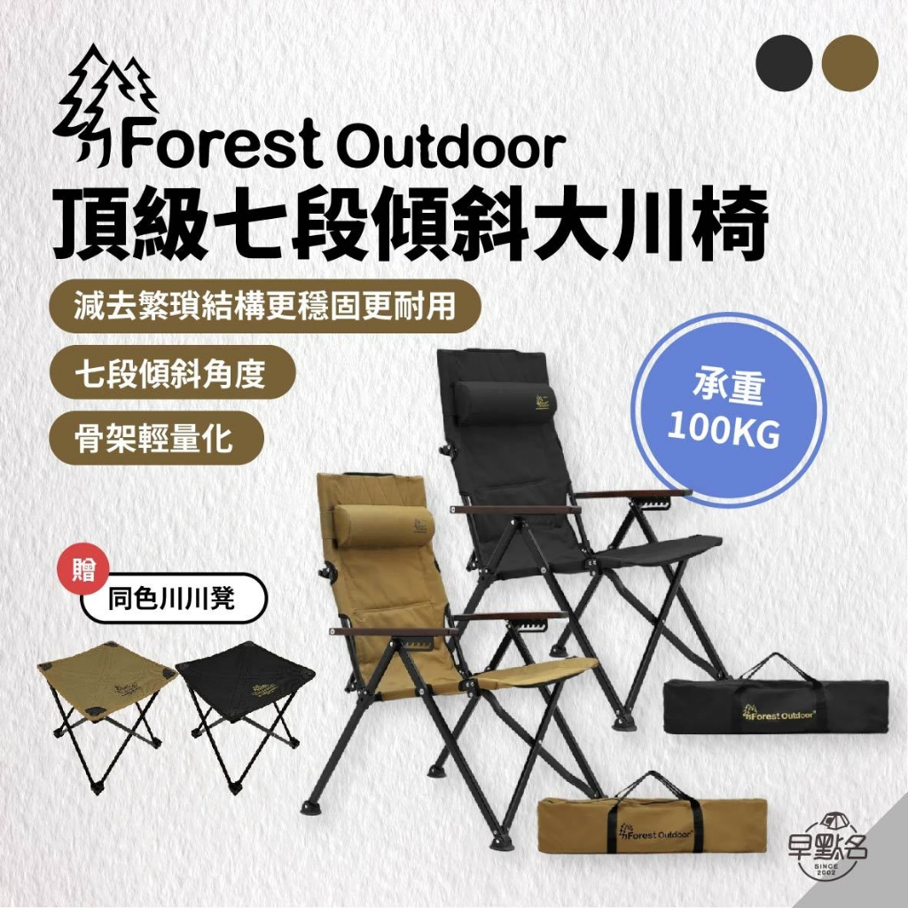 早點名｜Forest Outdoor FO頂級七段傾斜大川椅 (狼棕色/戰術黑) 送同色川川摺疊凳 七段傾斜 攜便摺疊