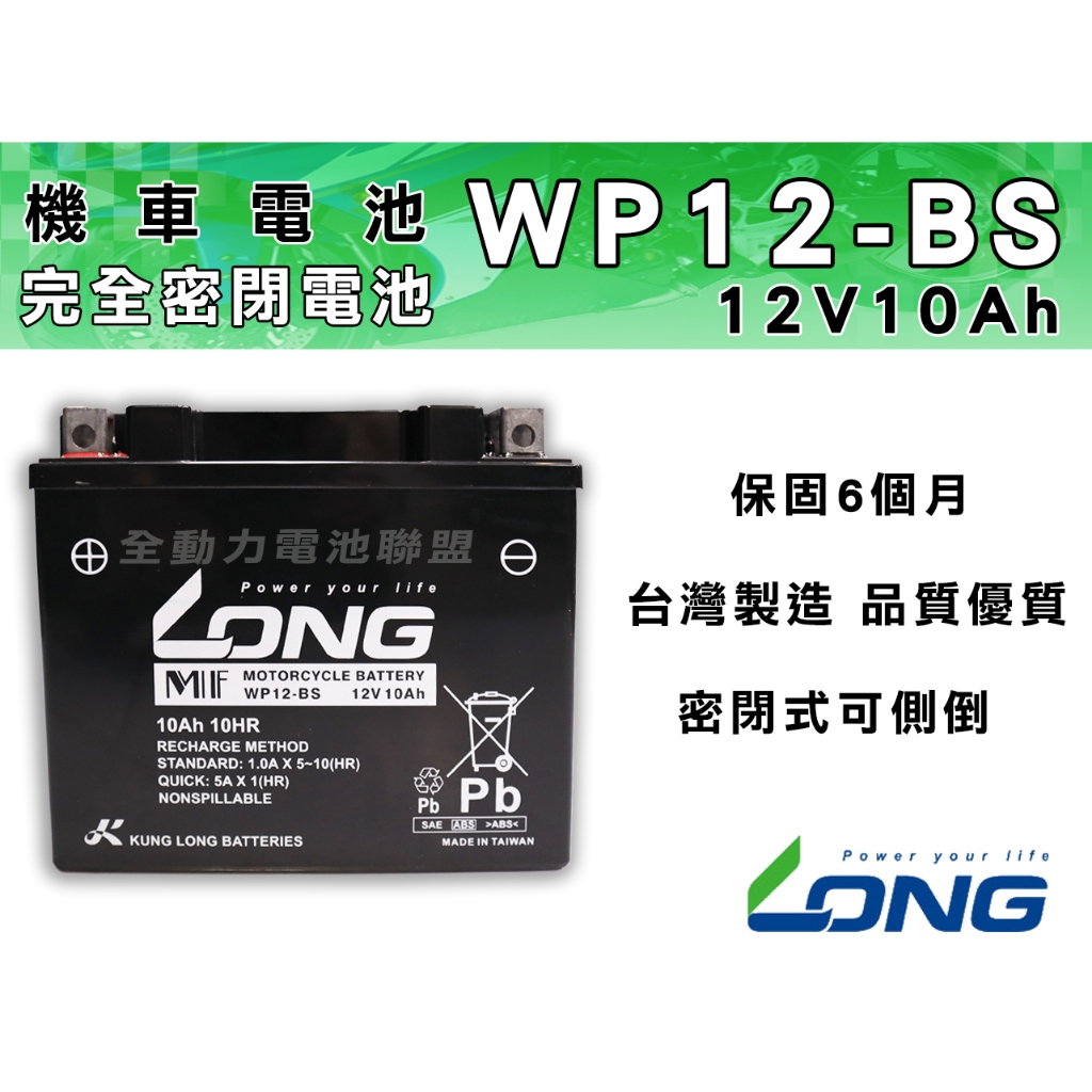 全動力-LONG 廣隆 WP12-BS (12V 10Ah) 機車電池 保固6個月 機車12號電池 同GTX12