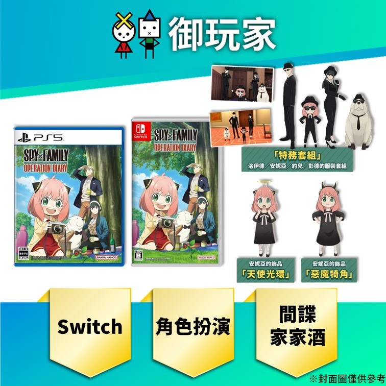 【御玩家】預購 NS Switch PS5 SPY×FAMILY 間諜家家酒 日記大作戰 中文版 數位特典 6/27發售