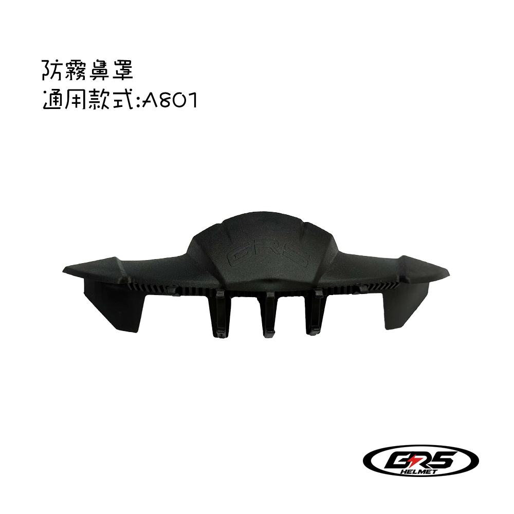 GRS A801 配件 零配件 原廠配件 防霧鼻罩 防霧 霧氣 鼻罩 罩 安全帽