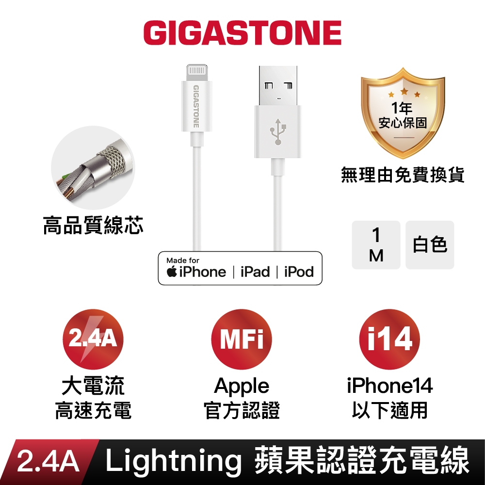 【GIGASTONE】Lightning 1M MFi蘋果認證傳輸線｜2.4A大電流/iPhone USB充電線