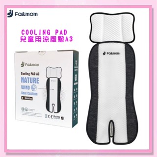 <益嬰房>吉而登 -Fa&mom Cooling Pad 兒童用涼風墊A3 推車汽座涼蓆 涼墊