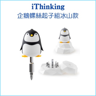 【iThinking】企鵝螺絲起子組冰山款 螺絲起子 手工具 工具組 可當擺件 可愛造型 螺絲刀 台灣製造
