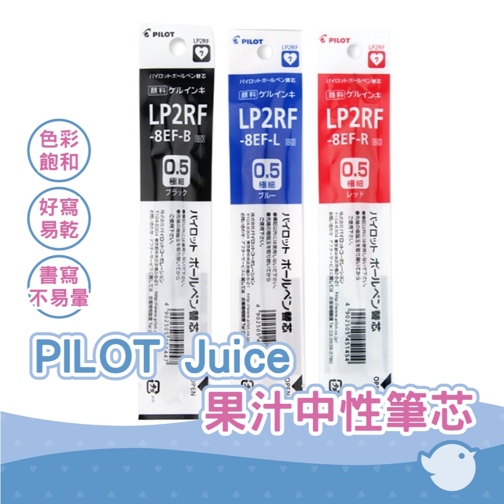 【CHL】PILOT 百樂 Juice 果汁中性筆芯 0.5/0.38 LP2RF-8EF LP2RF-8UF 筆芯