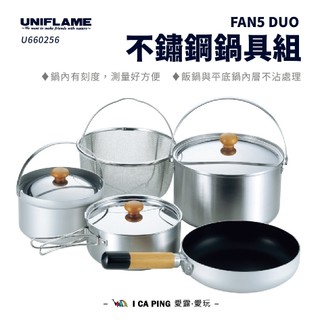 FAN5 DUO 不鏽鋼鍋具組【UNIFLAME】U660256 鍋具組 鍋具 煮飯鍋 平底鍋 鍋子 愛露愛玩