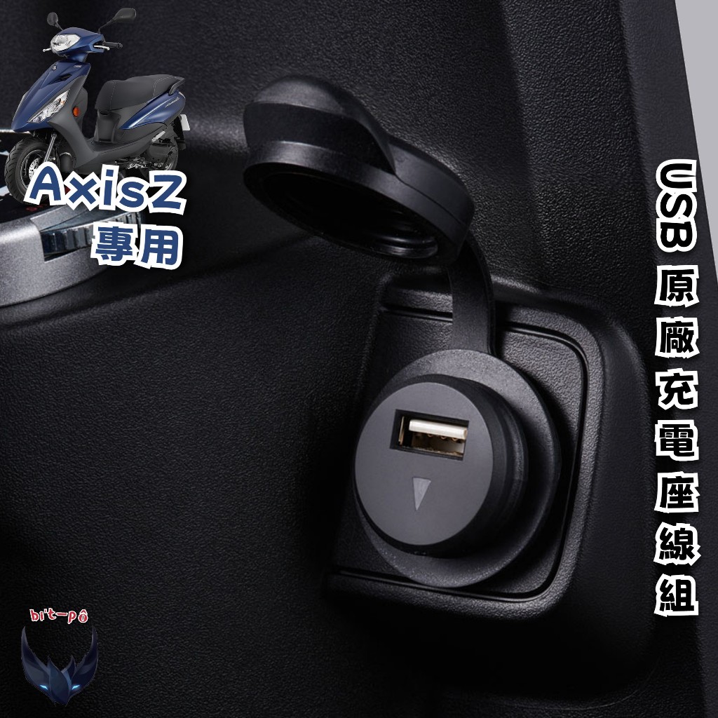 YAMAHA 勁豪 AXISZ USB充電座線組 USB 充電器 原廠 公司貨 防水 車充 充電裝置 USB插槽 嵌入式