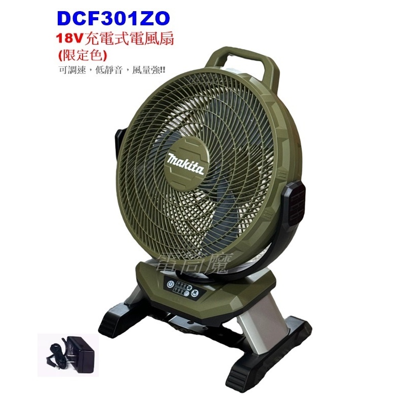 【電筒魔】牧田 Makita DCF301ZO 18V 充電式 電風扇 可調速 交流/直流 附變壓器 DCF301 軍綠