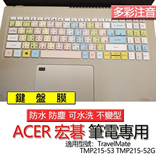 ACER 宏碁 TravelMate TMP215-53 TMP215-52G 注音 繁體 倉頡 鍵盤膜 鍵盤套 防塵套