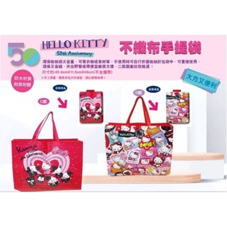 三麗鷗 Hello Kitty 50週年 不織布手提袋 環保收納袋 購物袋 正版授權