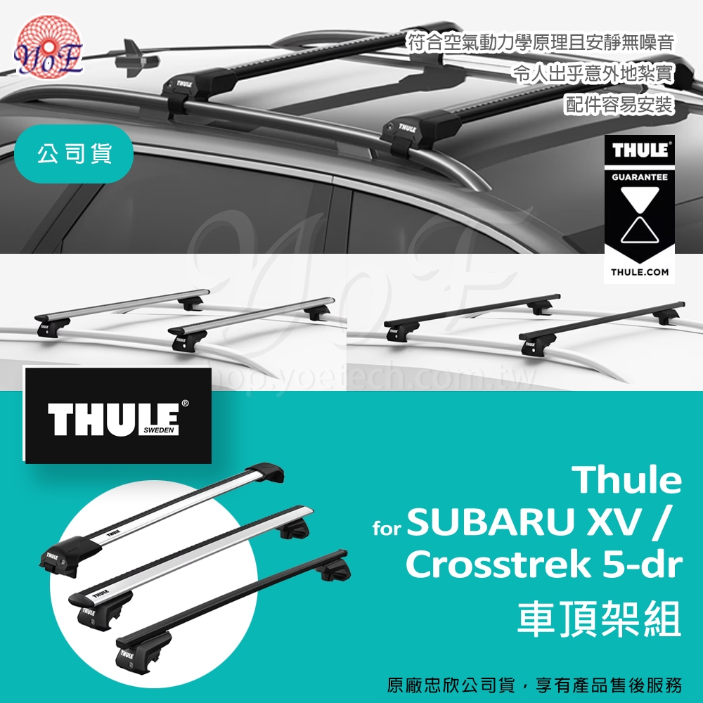 [Yo!E Fun] Thule 車頂架組 for SUBARU XV / Crosstrek 5門 忠欣公司貨 附發票