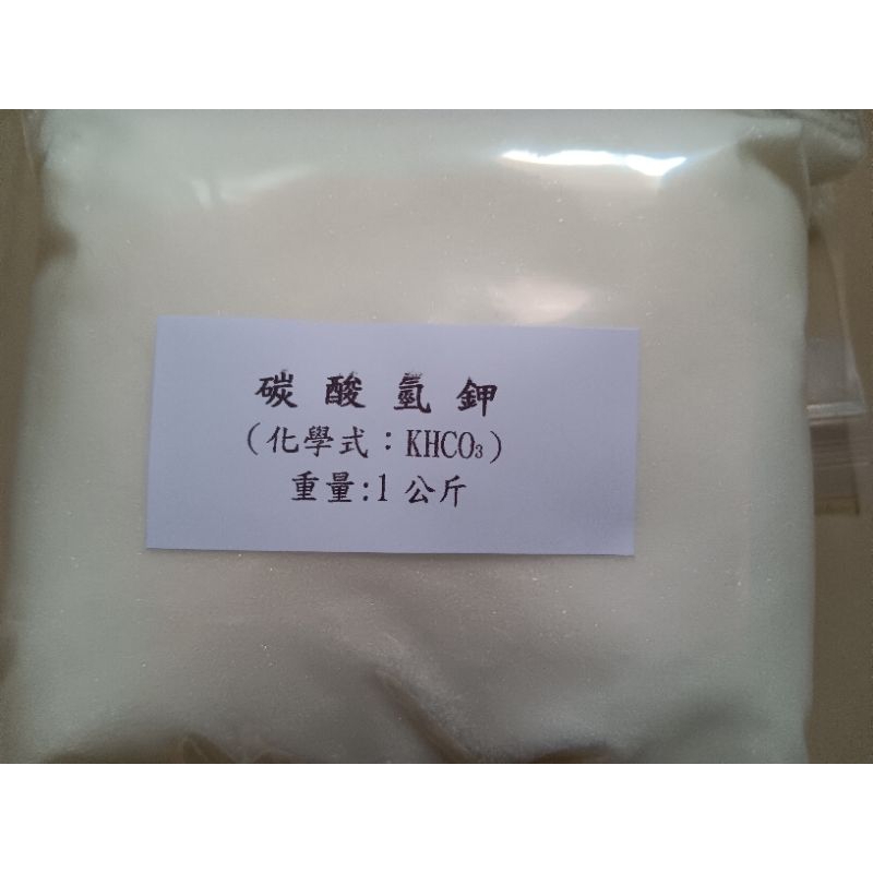 碳酸氫鉀99.8% KHCO3-1kg 封包裝袋