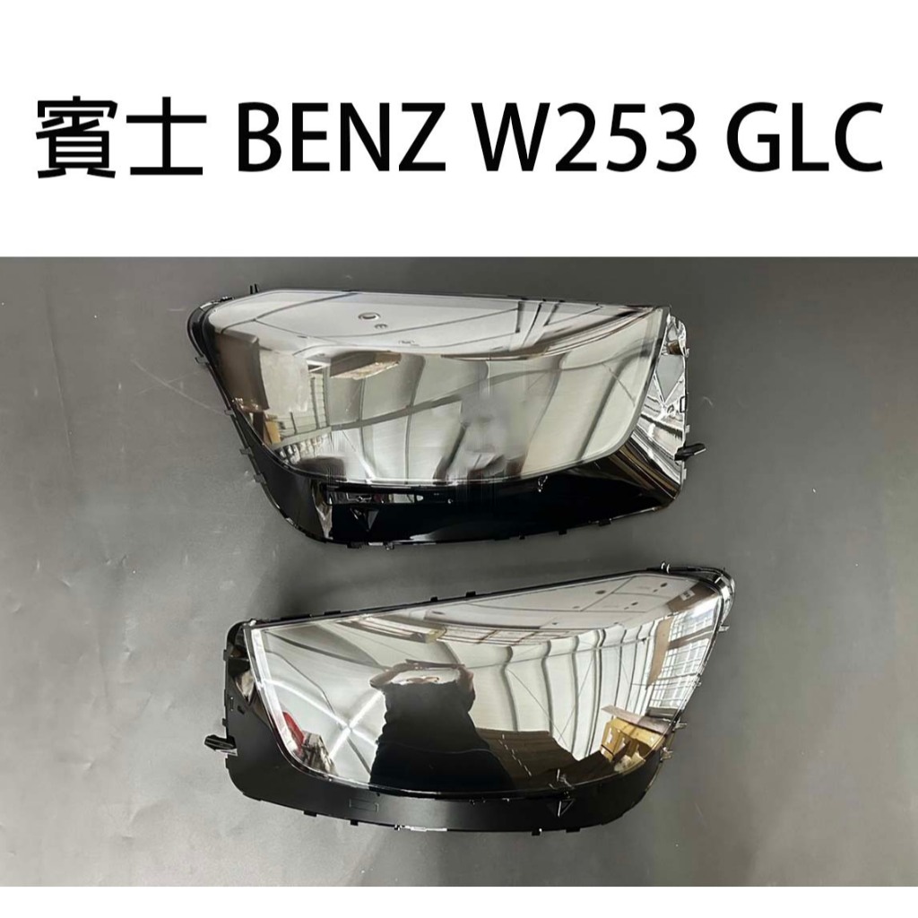 BENZ 賓士 汽車專用大燈燈殼 燈罩賓士 BENZ W253 GLC 19-23年適用 車款皆可詢問