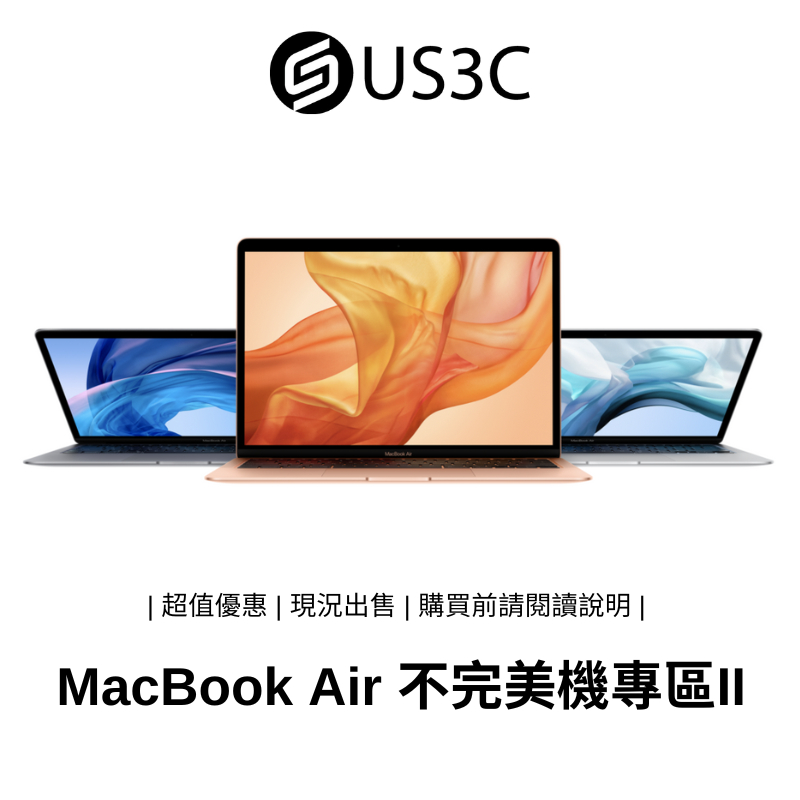 Apple MacBook Air 不完美機 II 蘋果電腦 蘋果筆電 筆記型電腦 NB 公司貨【撿便宜專區】