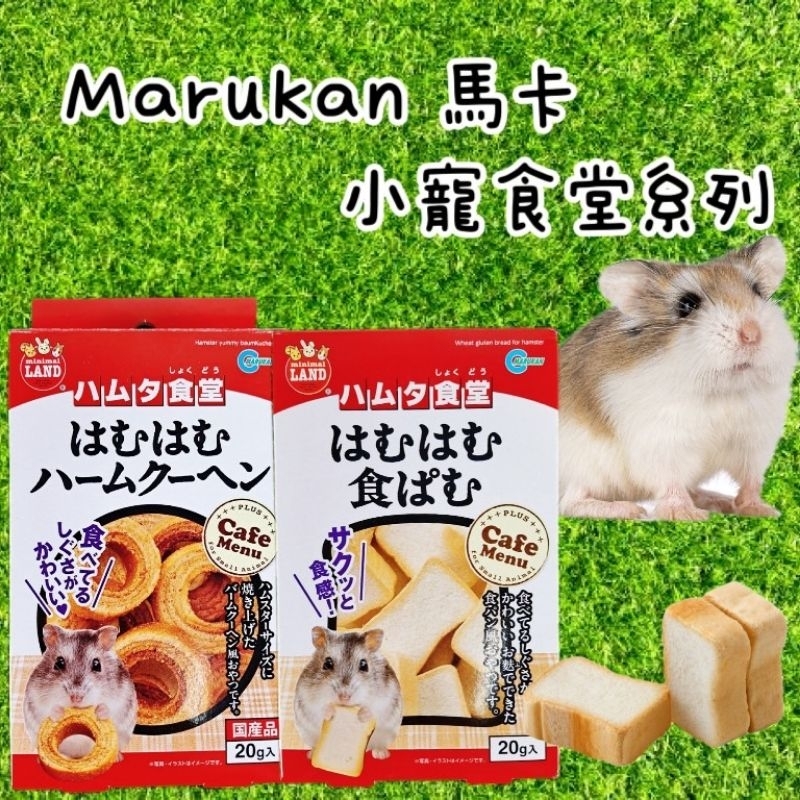 🔥現貨 日本Marukan 馬卡 年輪蛋糕 牛角餅乾 小動物吐司 馬卡吐司 日本馬卡吐司 黃金鼠零食 倉鼠零食 倉鼠吐司