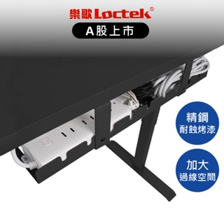 樂歌 Loctek 電動升降桌 理線槽 集線槽 理線器 集線器 電線收納槽 桌下收納 電線收納器【Water3F】