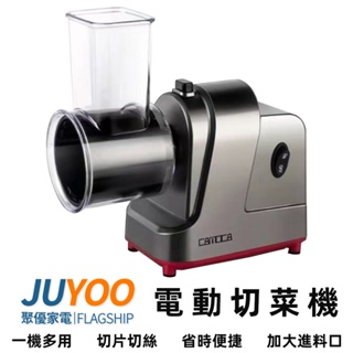 【JUYOO聚優】營業用電動切菜機 加大入口切菜機 110V商用切菜機 家用切片 多功能電動切菜機 刨絲器 切絲器