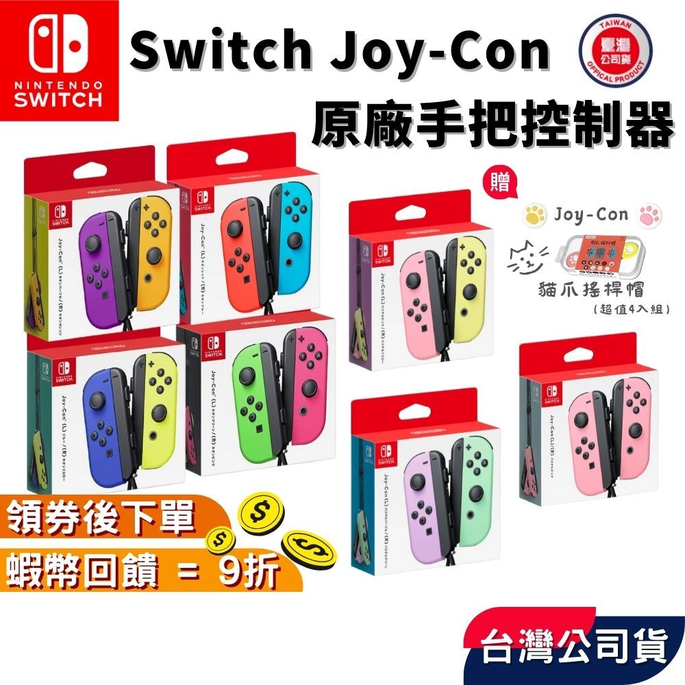 NS 任天堂 Switch Joy Con 手把 控制器【現貨 免運】原廠公司貨 紅藍 紫橘 藍黃 綠粉 粉黃 淡雅粉