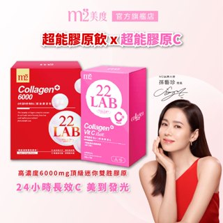 【m2 美度】22 LAB超能膠原飲(4入/盒)+超能膠原C粉(15入/盒) 孫藝珍代言 小布老師 女人我最大