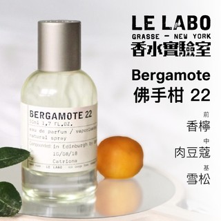Le Labo 22 Bergamote 佛手柑 有氣泡感的清爽佛手柑