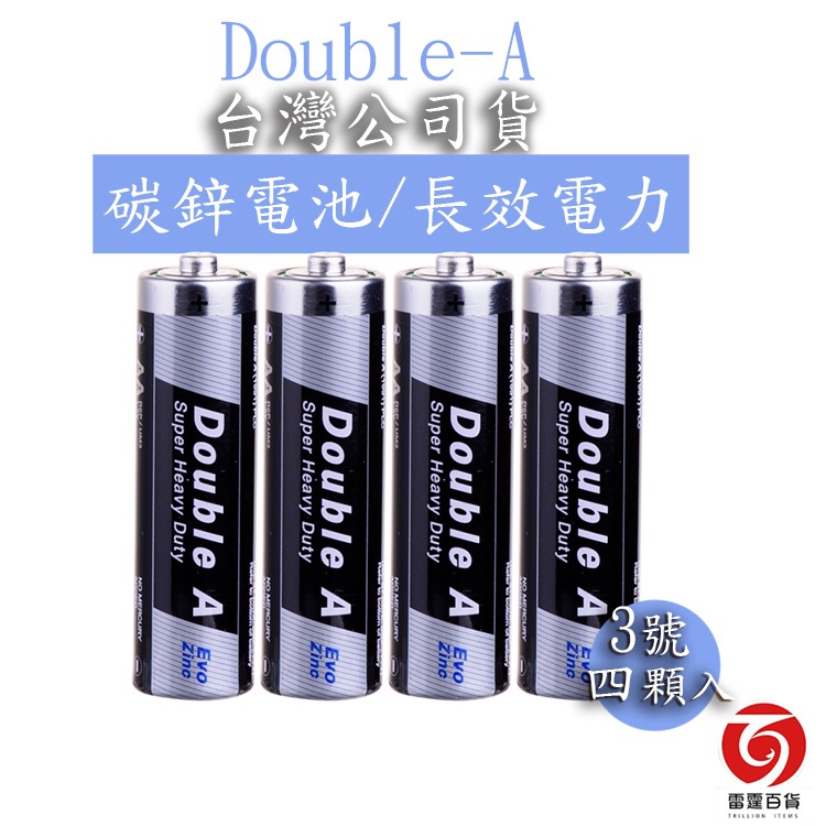 DoubleA 3號碳鋅電池/DoubleA 4號碳鋅電池/雷霆百貨