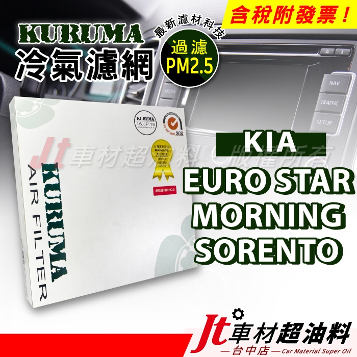 Jt車材 - KURUMA冷氣濾網 - 起亞 KIA EURO STAR MORNING SORENTO