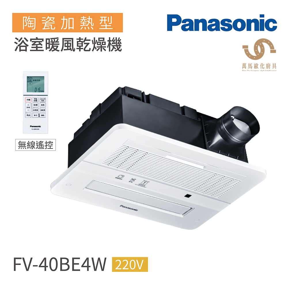 國際牌 Panasonic  浴室暖風機 陶瓷加熱型 無線遙控 FV-40BE4W / FV-40BEN4W