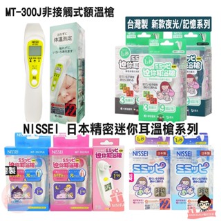 NISSEI 日本精密迷你耳溫槍 MT30 MT50 MT36 額溫槍 MT-300J【醫妝世家】泰爾茂 小白兔 臺製