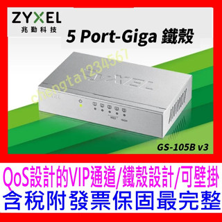 【全新公司貨開發票保固】合勤 ZyXEL GS-105B V3鐵殼版5埠Giga網路交換器HUB10/100/1000