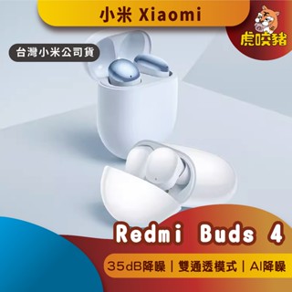 ◤台灣小米公司貨◥ 小米 Redmi Buds 4 耳機 無線耳機 藍芽耳機 小米藍牙耳機 降噪 觸控耳機