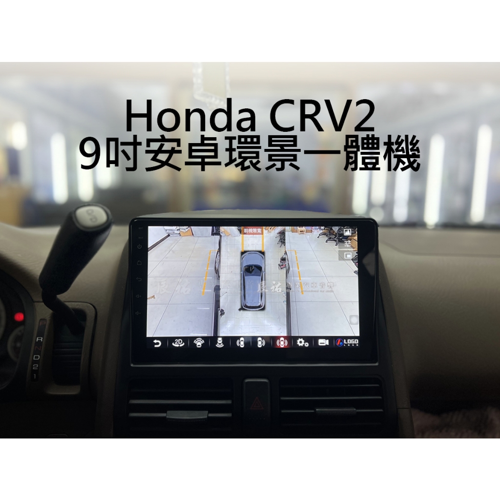 Honda CRV3 9吋 安卓環景一體機