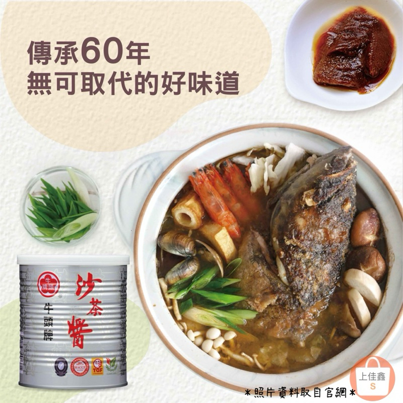 【上佳鑫】牛頭牌沙茶醬737g (葷)／•無添加防腐劑＆味素•火鍋•烹調•沾/炒/滷/拌/烤-調味料