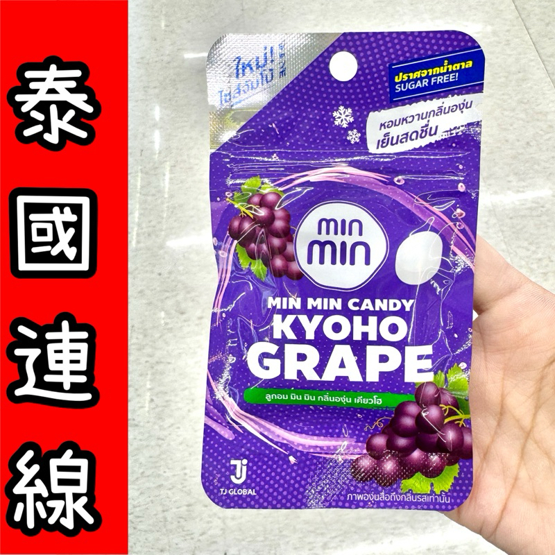 泰國🇹🇭連線-minmin涼糖-葡萄涼糖（夾鏈袋裝）-6/5出貨