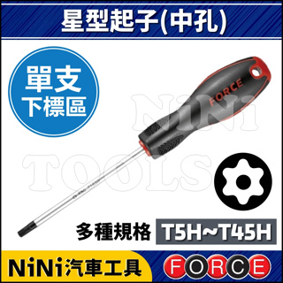 【NiNi汽車工具】FORCE 星型起子(中孔) | 星型螺絲起子 內星型螺絲起子 內星型起子 星型 起子 中空