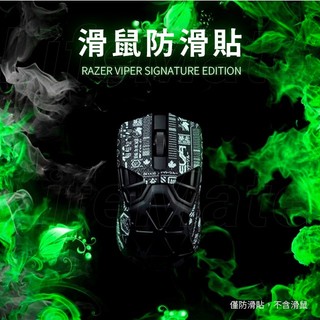 雷蛇RAZER VIPER MINI SIGNATURE EDITION 滑鼠防滑貼 |進口墨水觸感佳