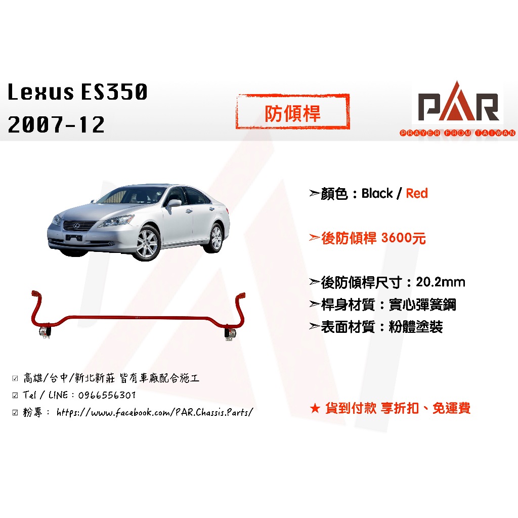 《PAR 底盤強化》Lexus ES350 防傾桿 後防傾桿 改裝 汽車 底盤 底盤強化 拉桿 2007 - 2012