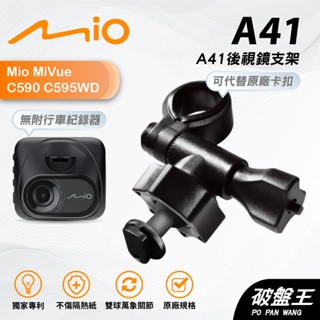 Mio後視鏡短軸支撐架｜臺南現貨｜MiVue C590 C595WD N724 行車記錄器專用滑軌支架｜A41｜破盤王