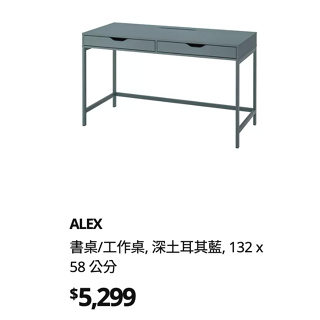 [4折出清] IKEA ALEX 深土耳其藍工作桌 (含抽屜隔層x2)