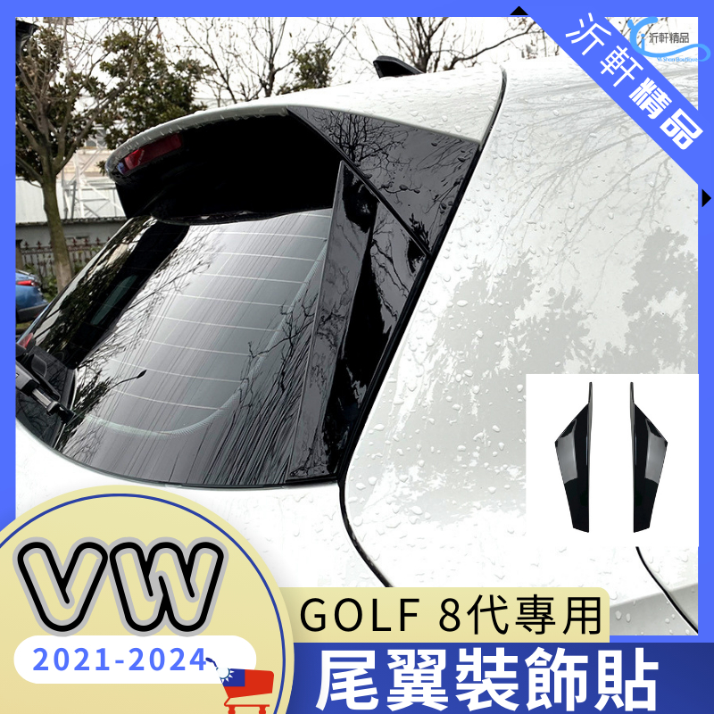 VW 尾翼 側翼 擾流版 golf8 高8 GOLF8代 MK8 改裝 空力套件 2入裝 A0749-6