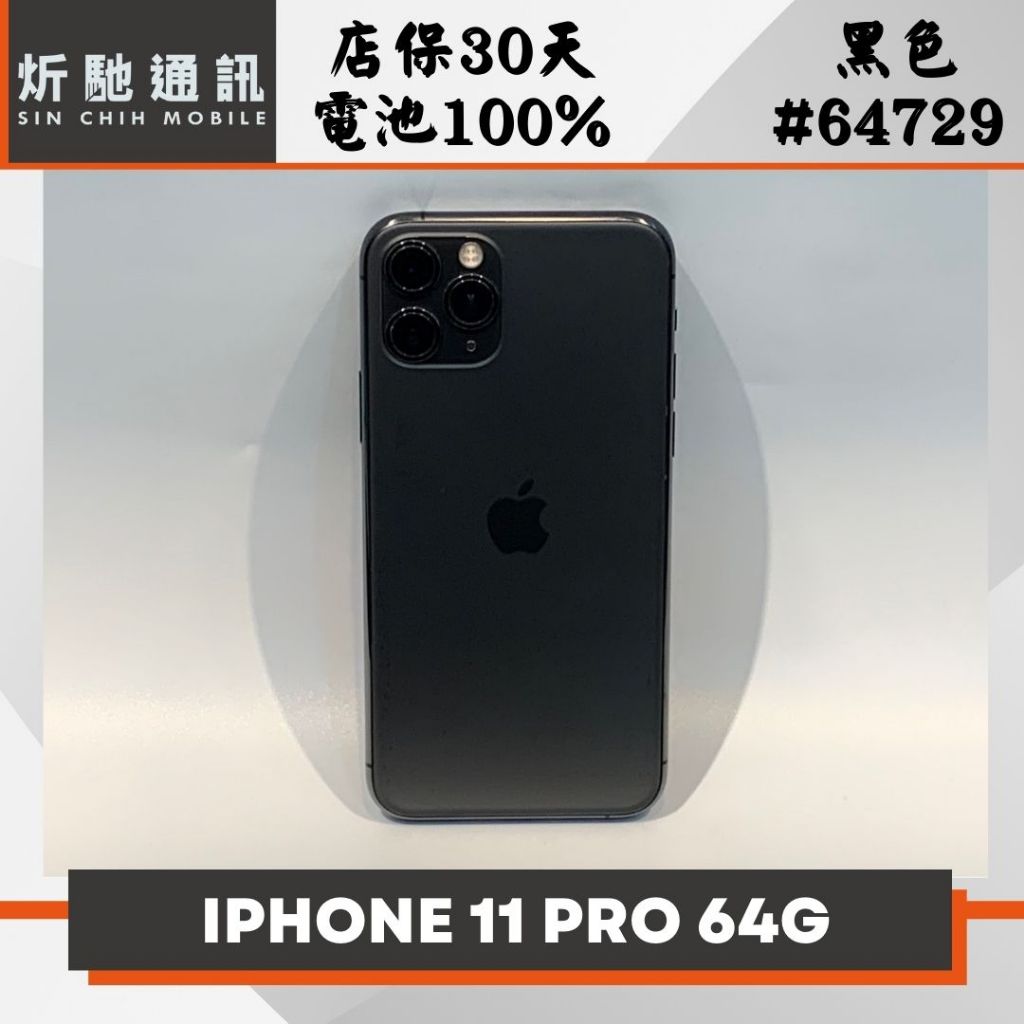 【➶炘馳通訊 】Apple iPhone 11 Pro 64G 黑色 二手機 中古機 信用卡分期 舊機折抵 門號折低
