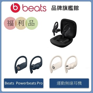 Beats Powerbeats Pro 完全無線耳機【拆封福利品】