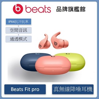 Beats Fit Pro 真無線入耳式耳機(原廠公司貨)新色上市