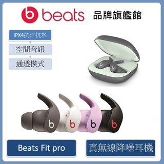 Beats Fit Pro 真無線入耳式耳機(原廠公司貨)